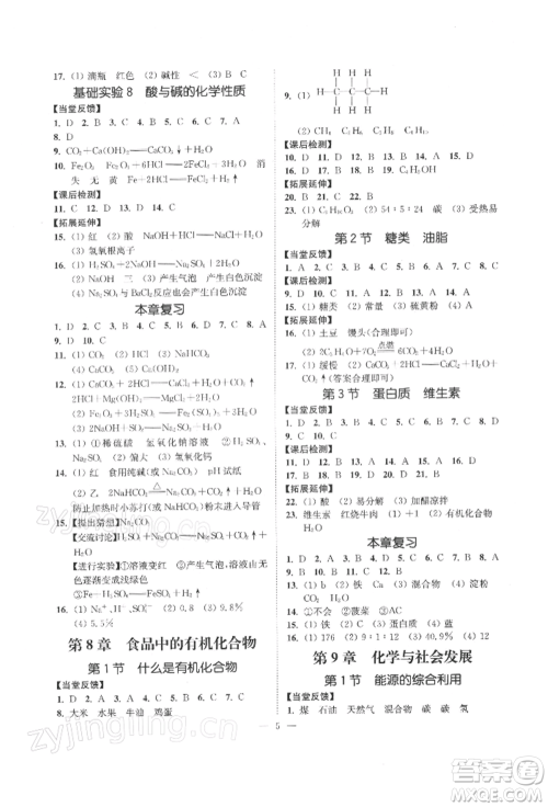 江苏凤凰美术出版社2022南通小题课时提优作业本九年级下册化学沪教版参考答案