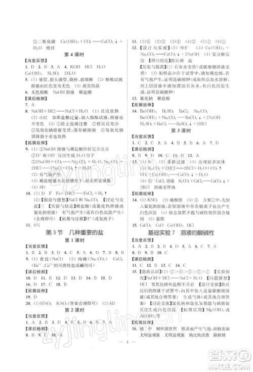 江苏凤凰美术出版社2022南通小题课时提优作业本九年级下册化学沪教版参考答案 江苏凤凰美术出版社2022南通小题课时提优作业本九年级下册化学沪教版参考答案