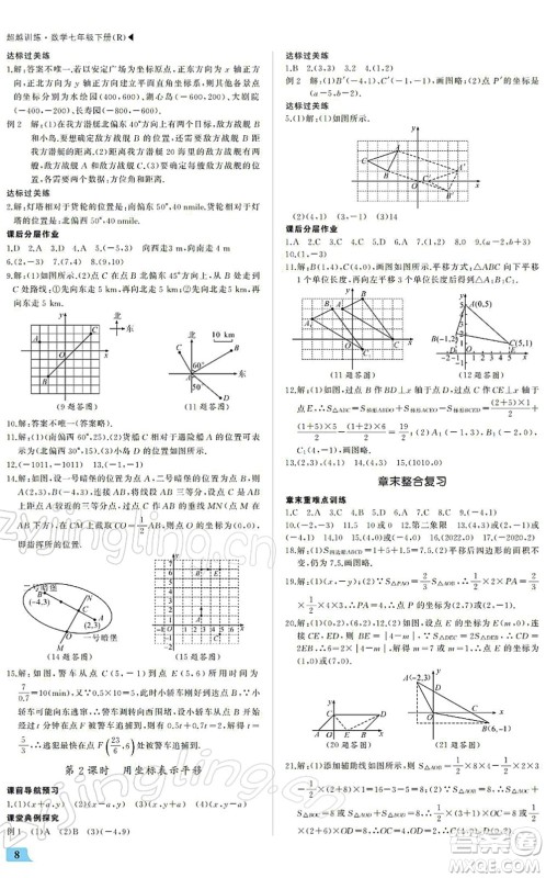 内蒙古大学出版社2022超越训练七年级数学下册R人教版答案