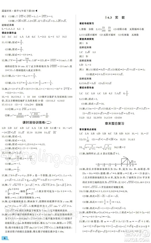 内蒙古大学出版社2022超越训练七年级数学下册R人教版答案