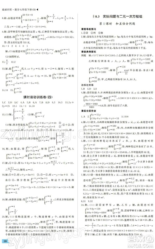 内蒙古大学出版社2022超越训练七年级数学下册R人教版答案