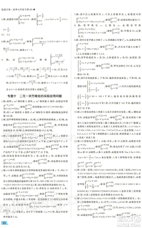 内蒙古大学出版社2022超越训练七年级数学下册R人教版答案