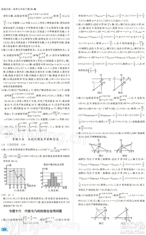 内蒙古大学出版社2022超越训练七年级数学下册R人教版答案