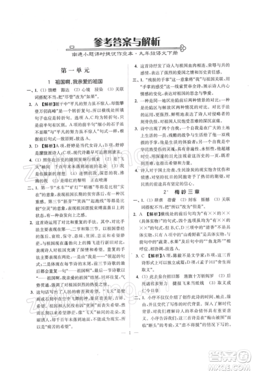 江苏凤凰美术出版社2022南通小题课时提优作业本九年级下册语文全国版参考答案