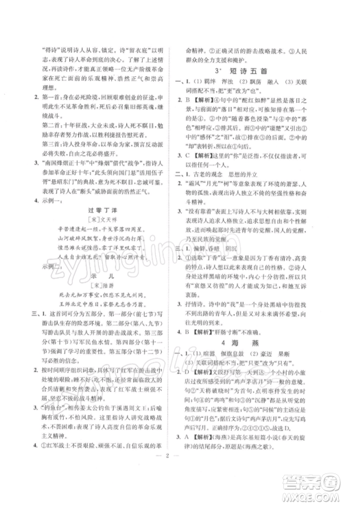 江苏凤凰美术出版社2022南通小题课时提优作业本九年级下册语文全国版参考答案