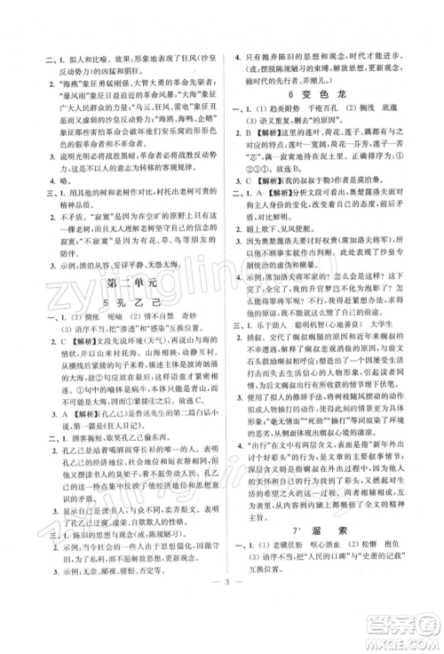 江苏凤凰美术出版社2022南通小题课时提优作业本九年级下册语文全国版参考答案