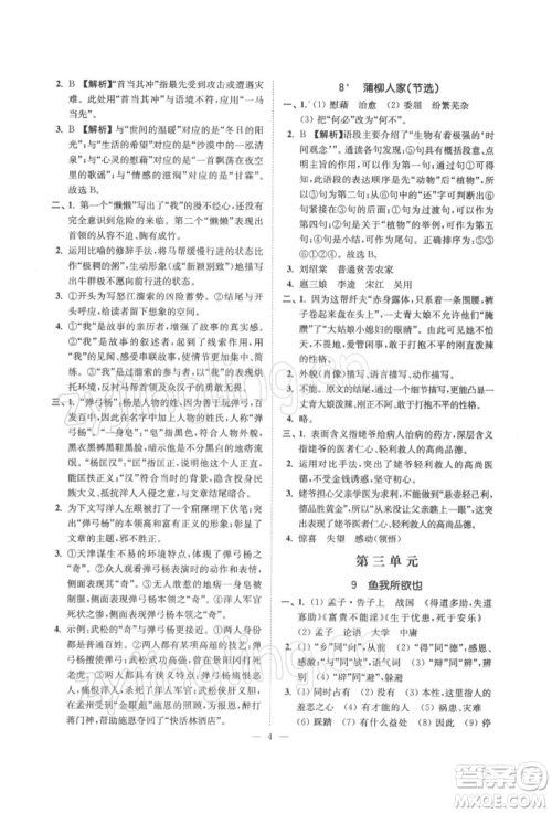 江苏凤凰美术出版社2022南通小题课时提优作业本九年级下册语文全国版参考答案