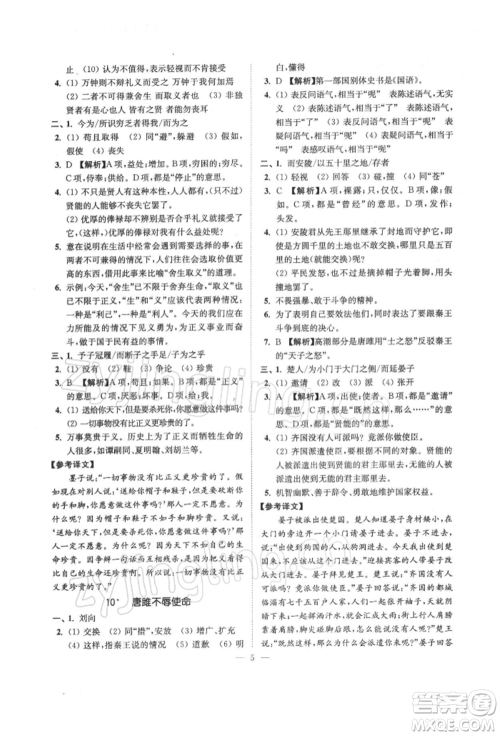 江苏凤凰美术出版社2022南通小题课时提优作业本九年级下册语文全国版参考答案