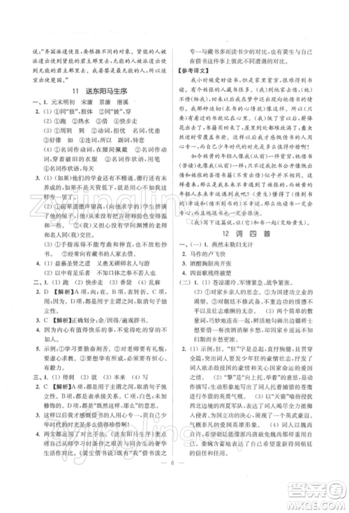 江苏凤凰美术出版社2022南通小题课时提优作业本九年级下册语文全国版参考答案