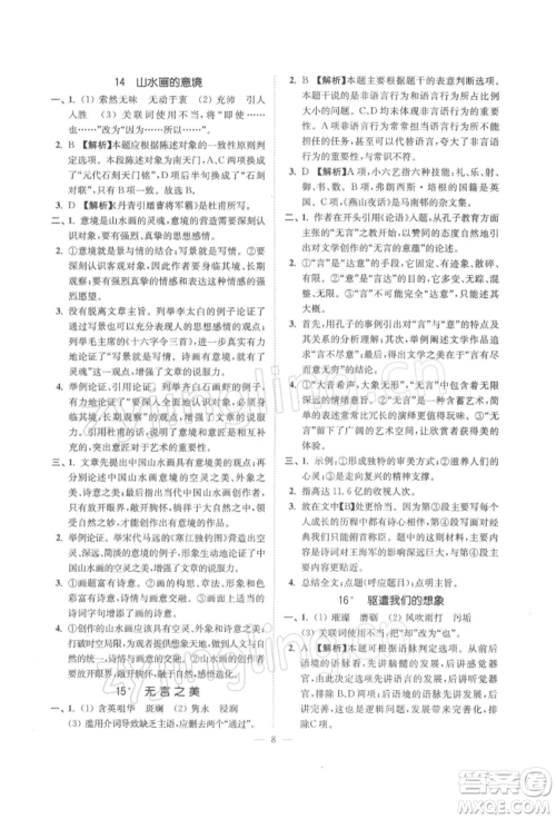 江苏凤凰美术出版社2022南通小题课时提优作业本九年级下册语文全国版参考答案