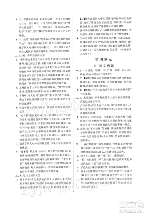 江苏凤凰美术出版社2022南通小题课时提优作业本九年级下册语文全国版参考答案