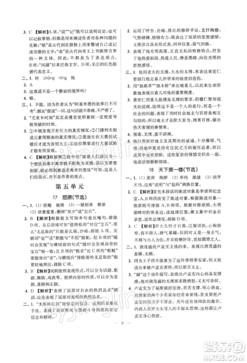 江苏凤凰美术出版社2022南通小题课时提优作业本九年级下册语文全国版参考答案