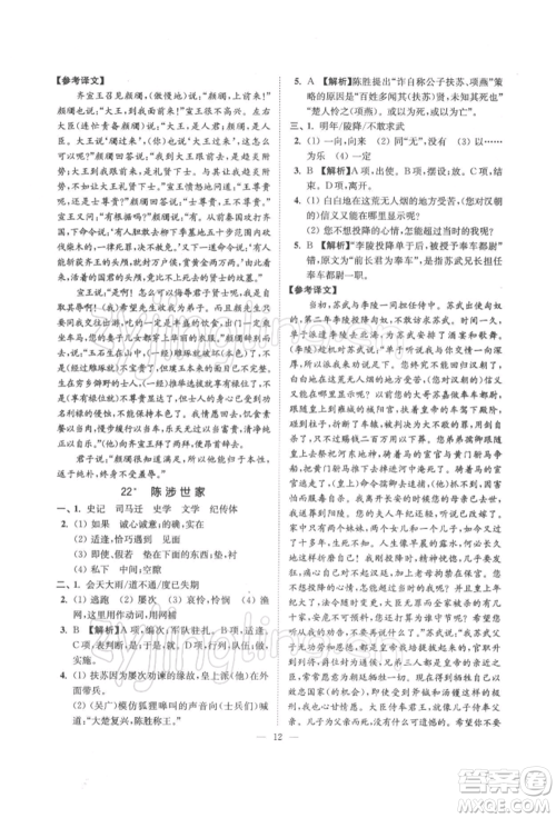 江苏凤凰美术出版社2022南通小题课时提优作业本九年级下册语文全国版参考答案