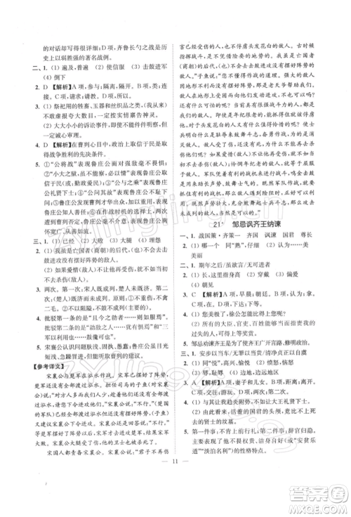 江苏凤凰美术出版社2022南通小题课时提优作业本九年级下册语文全国版参考答案