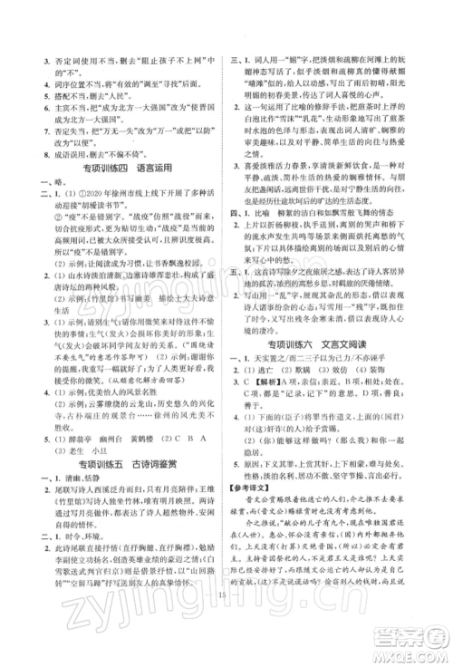 江苏凤凰美术出版社2022南通小题课时提优作业本九年级下册语文全国版参考答案