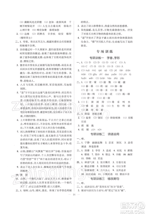 江苏凤凰美术出版社2022南通小题课时提优作业本九年级下册语文全国版参考答案