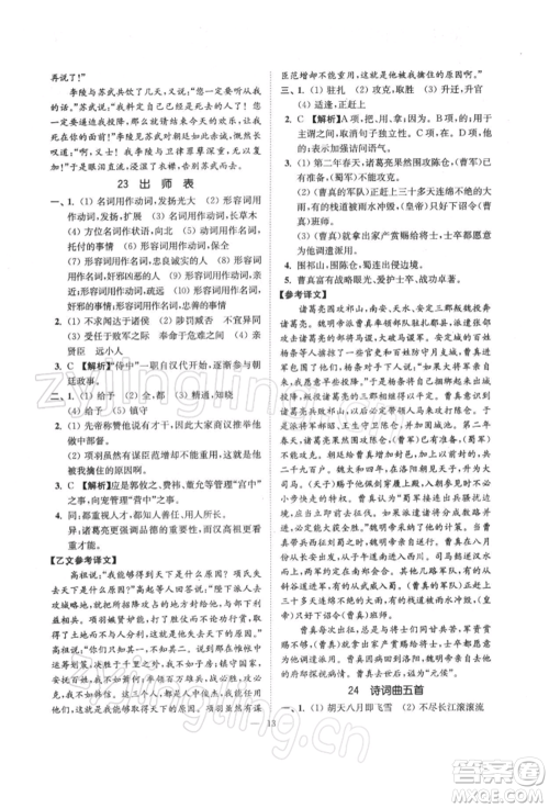 江苏凤凰美术出版社2022南通小题课时提优作业本九年级下册语文全国版参考答案