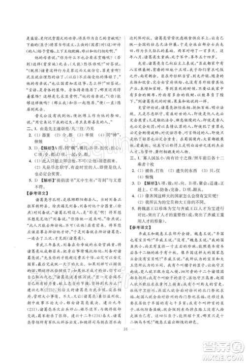 江苏凤凰美术出版社2022南通小题课时提优作业本九年级下册语文全国版参考答案