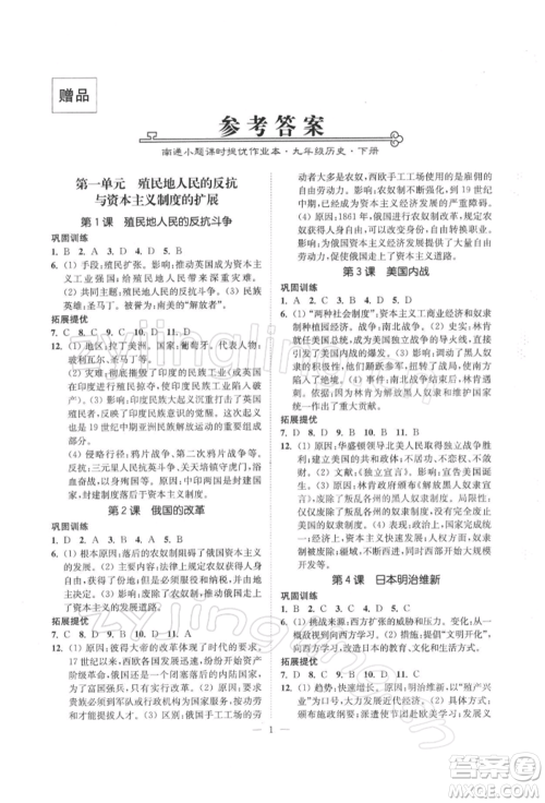 江苏凤凰美术出版社2022南通小题课时提优作业本九年级下册历史全国版参考答案