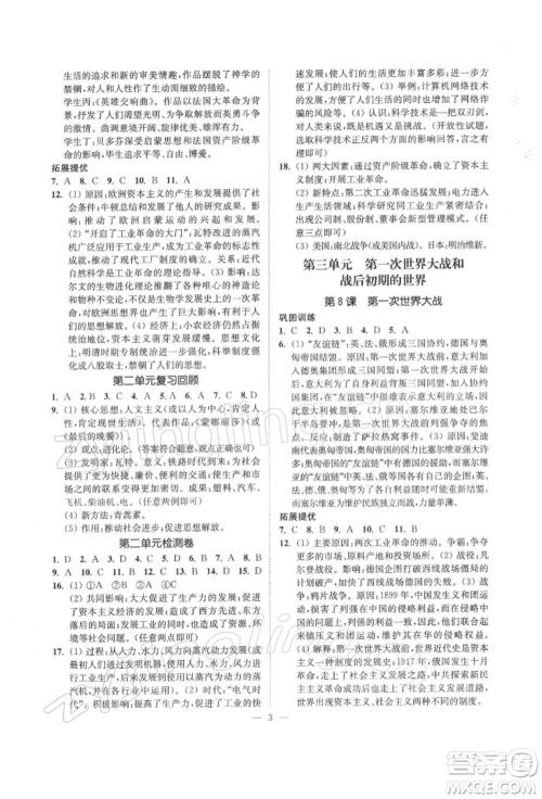 江苏凤凰美术出版社2022南通小题课时提优作业本九年级下册历史全国版参考答案