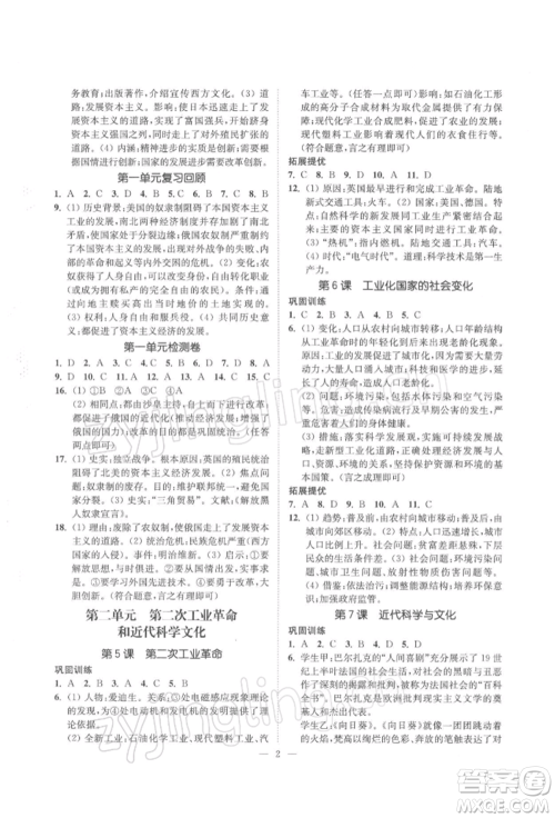 江苏凤凰美术出版社2022南通小题课时提优作业本九年级下册历史全国版参考答案