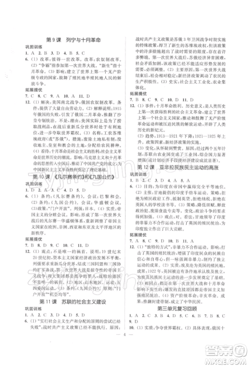 江苏凤凰美术出版社2022南通小题课时提优作业本九年级下册历史全国版参考答案 江苏凤凰美术出版社2022南通小题课时提优作业本九年级下册历史全国版参考答案