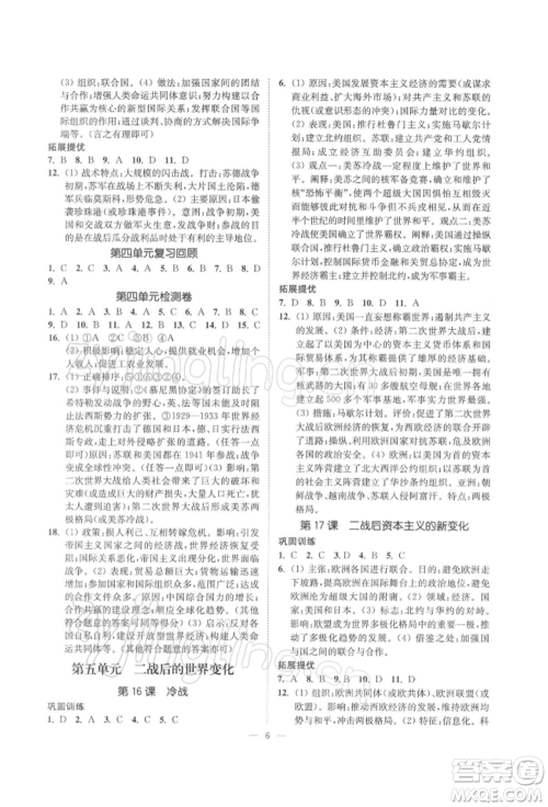 江苏凤凰美术出版社2022南通小题课时提优作业本九年级下册历史全国版参考答案