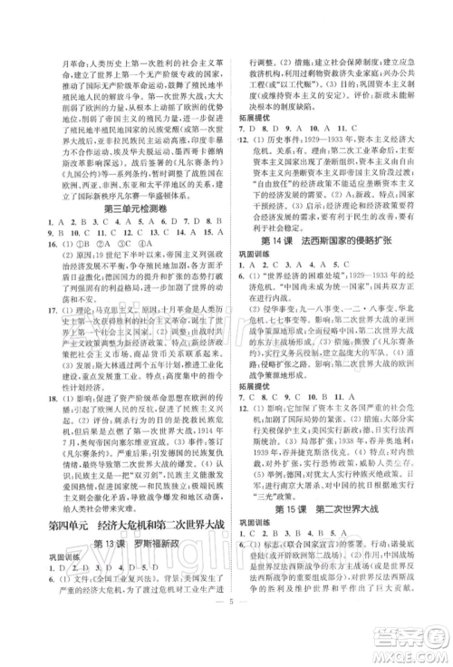 江苏凤凰美术出版社2022南通小题课时提优作业本九年级下册历史全国版参考答案