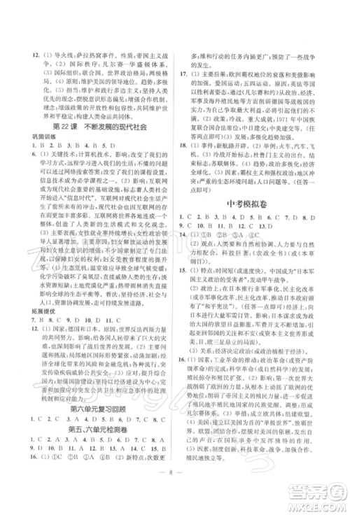 江苏凤凰美术出版社2022南通小题课时提优作业本九年级下册历史全国版参考答案