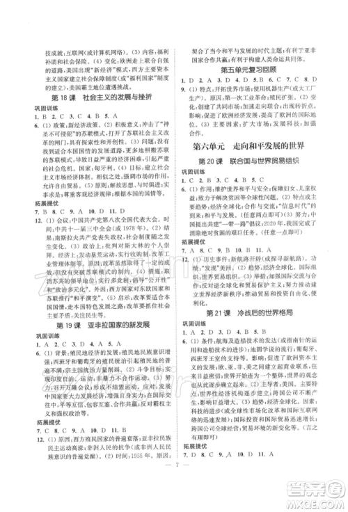 江苏凤凰美术出版社2022南通小题课时提优作业本九年级下册历史全国版参考答案