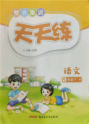 新疆青少年出版社2022整合集训天天练六年级下册语文人教版参考答案 新疆青少年出版社2022整合集训天天练六年级下册语文人教版参考答案