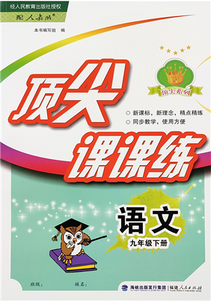 福建人民出版社2022顶尖课课练九年级语文下册人教版答案