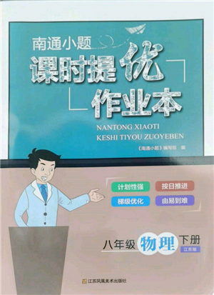 江苏凤凰美术出版社2022南通小题课时提优作业本八年级下册物理江苏版参考答案 江苏凤凰美术出版社2022南通小题课时提优作业本八年级下册物理江苏版参考答案