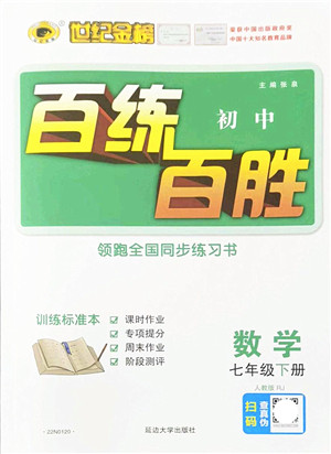 延边大学出版社2022世纪金榜百练百胜七年级数学下册RJ人教版答案