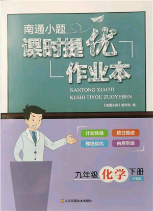 江苏凤凰美术出版社2022南通小题课时提优作业本九年级下册化学沪教版参考答案