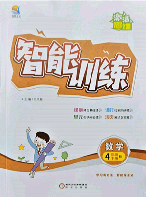 阳光出版社2022激活思维智能训练四年级下册数学北师大版参考答案 阳光出版社2022激活思维智能训练四年级下册数学北师大版参考答案