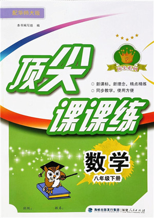 福建人民出版社2022顶尖课课练八年级数学下册华师大版答案 福建人民出版社2022顶尖课课练八年级数学下册华师大版答案