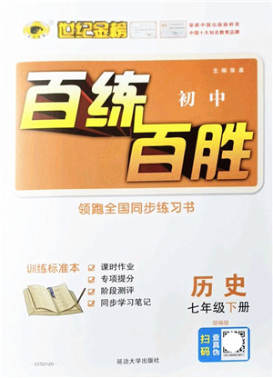 延边大学出版社2022世纪金榜百练百胜七年级历史下册部编版答案 延边大学出版社2022世纪金榜百练百胜七年级历史下册部编版答案