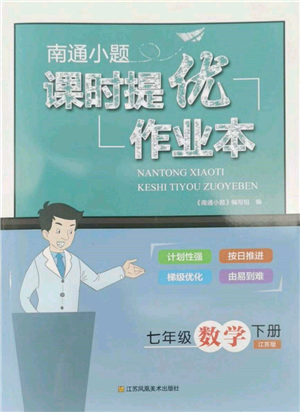 江苏凤凰美术出版社2022南通小题课时提优作业本七年级下册数学江苏版参考答案