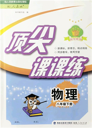 福建人民出版社2022顶尖课课练八年级物理下册人教版答案