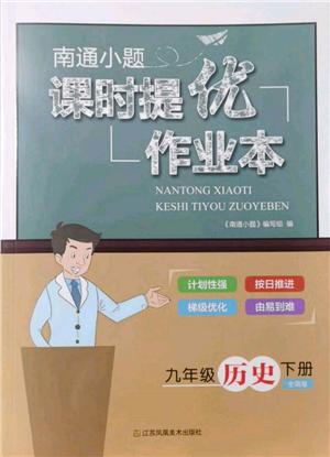 江苏凤凰美术出版社2022南通小题课时提优作业本九年级下册历史全国版参考答案 江苏凤凰美术出版社2022南通小题课时提优作业本九年级下册历史全国版参考答案
