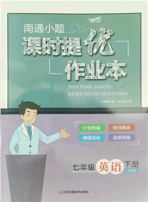江苏凤凰美术出版社2022南通小题课时提优作业本七年级下册英语江苏版参考答案 江苏凤凰美术出版社2022南通小题课时提优作业本七年级下册英语江苏版参考答案