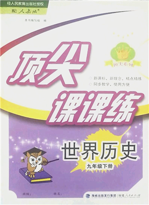 福建人民出版社2022顶尖课课练九年级历史下册人教版答案