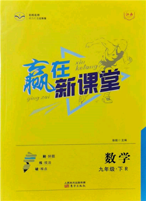 东方出版社2022赢在新课堂九年级下册数学人教版江西专版参考答案 东方出版社2022赢在新课堂九年级下册数学人教版江西专版参考答案