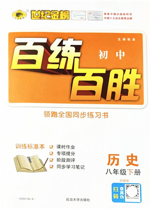 延边大学出版社2022世纪金榜百练百胜八年级历史下册部编版答案