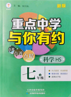 天津科学技术出版社2022重点中学与你有约七年级下册科学华师大版参考答案 天津科学技术出版社2022重点中学与你有约七年级下册科学华师大版参考答案