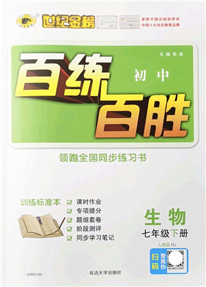 延边大学出版社2022世纪金榜百练百胜七年级生物下册RJ人教版答案 延边大学出版社2022世纪金榜百练百胜七年级生物下册RJ人教版答案