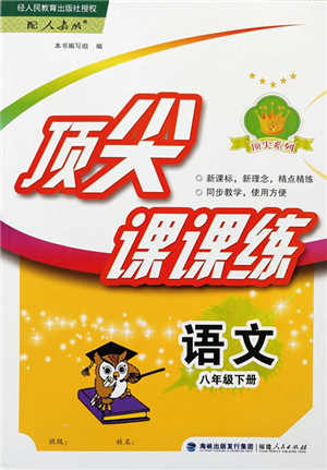 福建人民出版社2022顶尖课课练八年级语文下册人教版答案 福建人民出版社2022顶尖课课练八年级语文下册人教版答案