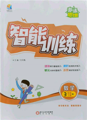 阳光出版社2022激活思维智能训练三年级下册数学北师大版参考答案 阳光出版社2022激活思维智能训练三年级下册数学北师大版参考答案