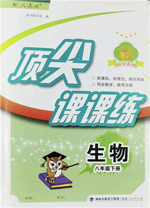 福建人民出版社2022顶尖课课练八年级生物下册人教版答案